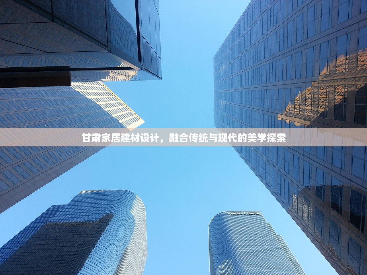 甘肃家居建材设计，融合传统与现代的美学探索