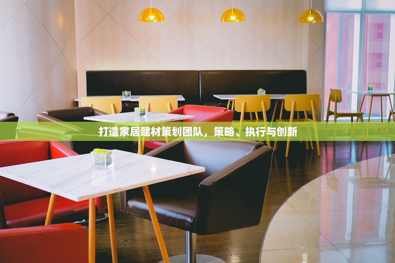 打造家居建材策划团队，策略、执行与创新