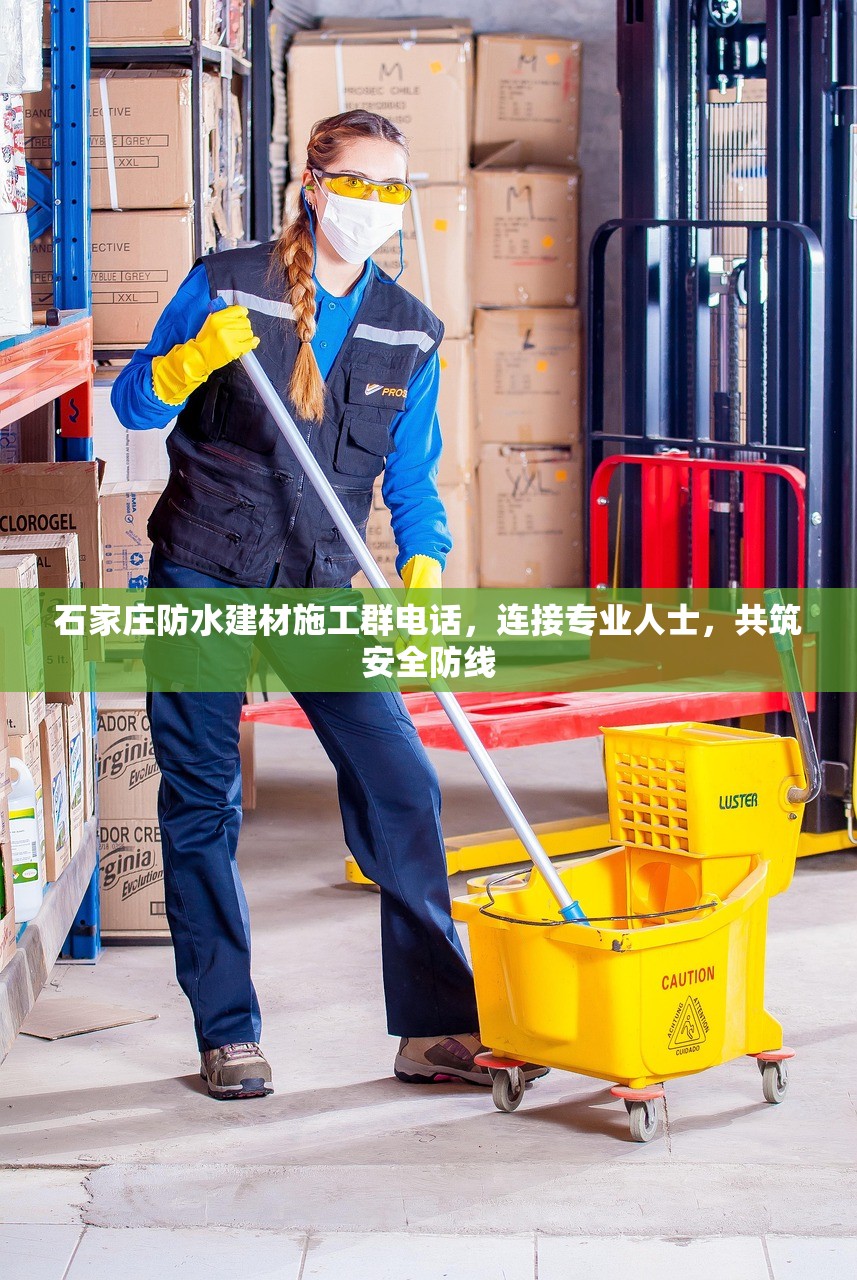 石家庄防水建材施工群电话，连接专业人士，共筑安全防线