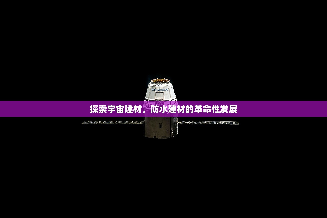 天津防水建材推荐厂家电话，专业品质，服务至上