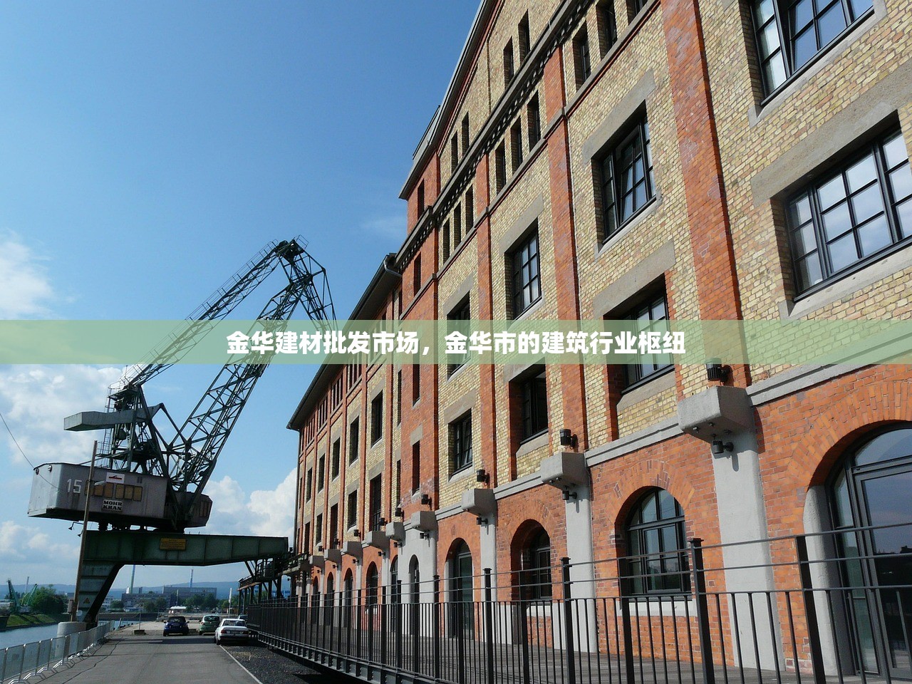 金华建材批发市场，金华市的建筑行业枢纽
