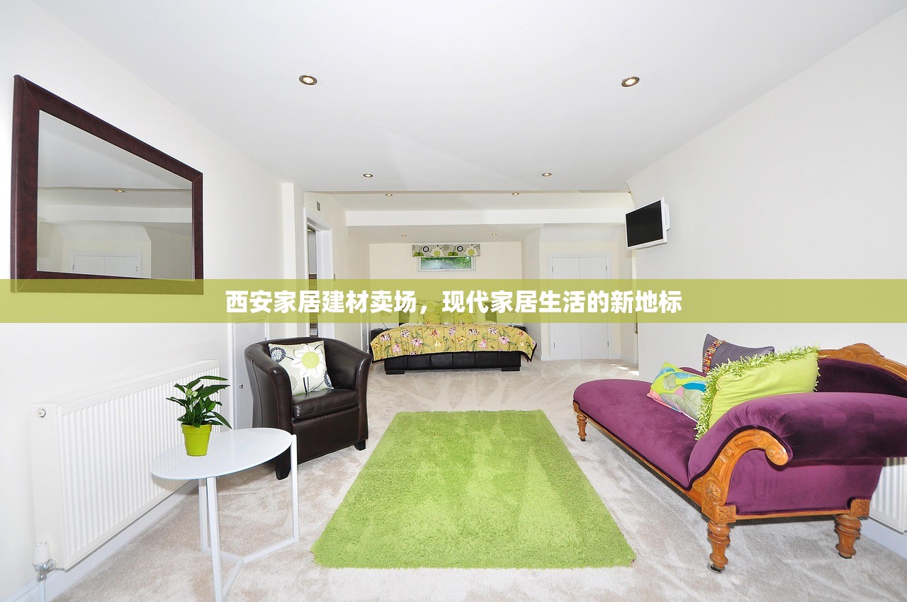 西安家居建材卖场，现代家居生活的新地标