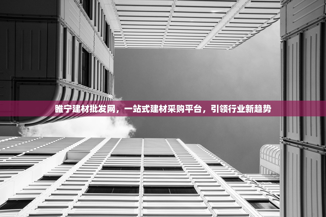 睢宁建材批发网，一站式建材采购平台，引领行业新趋势
