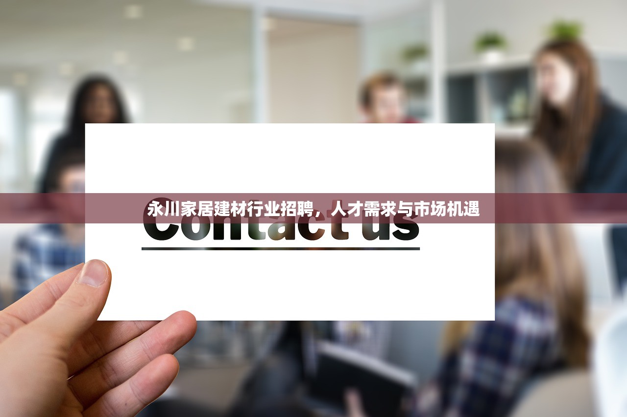 永川家居建材行业招聘，人才需求与市场机遇