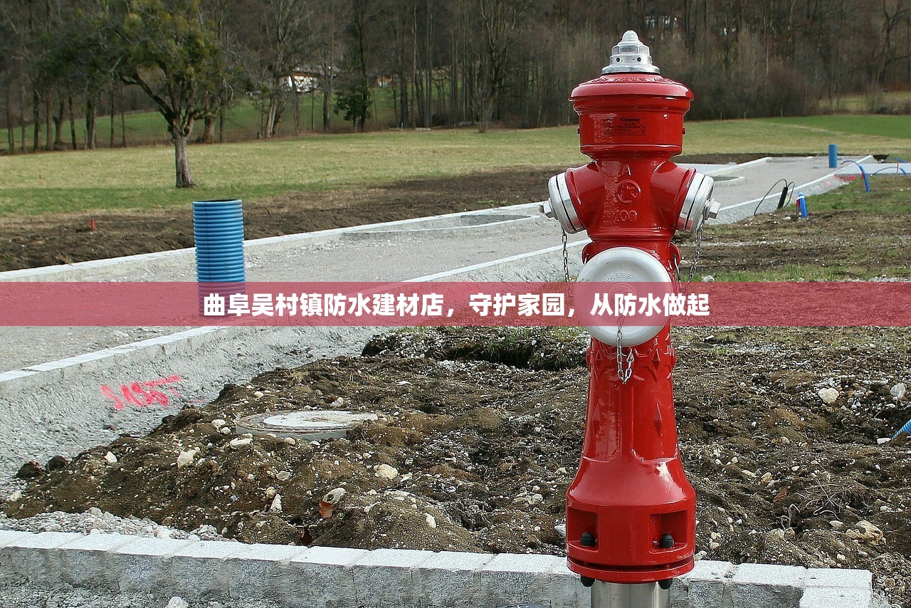 曲阜吴村镇防水建材店，守护家园，从防水做起