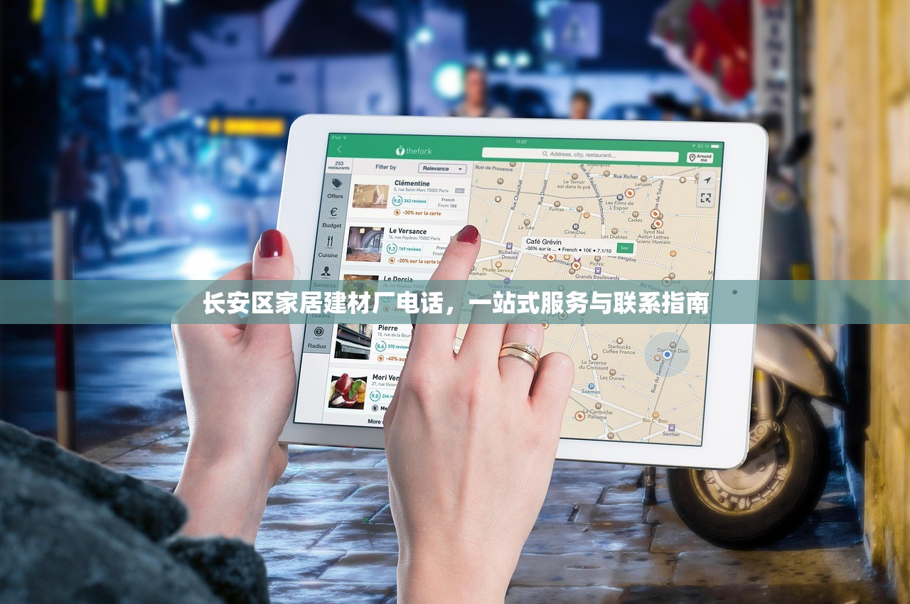 长安区家居建材厂电话，一站式服务与联系指南