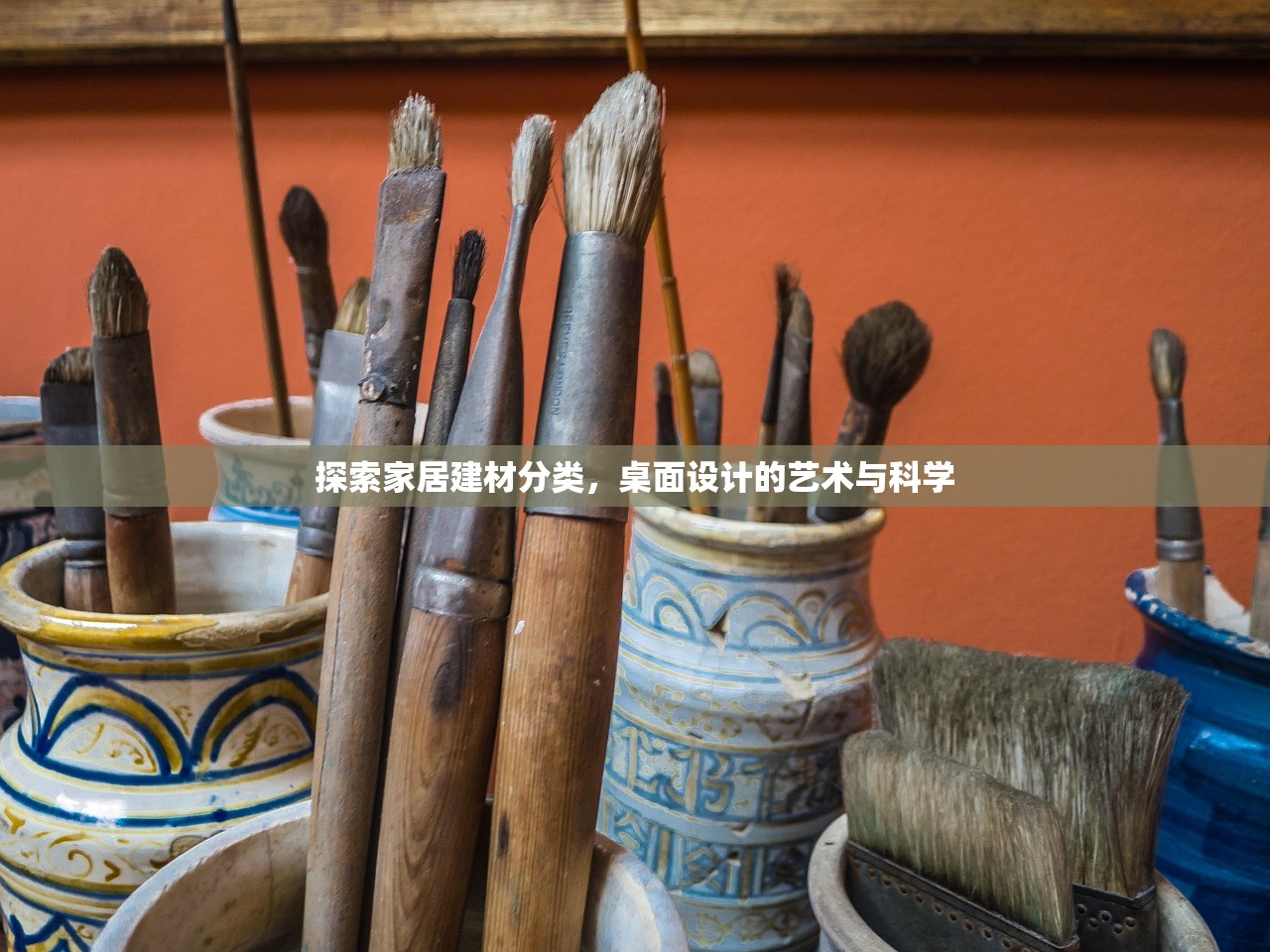 探索家居建材分类，桌面设计的艺术与科学