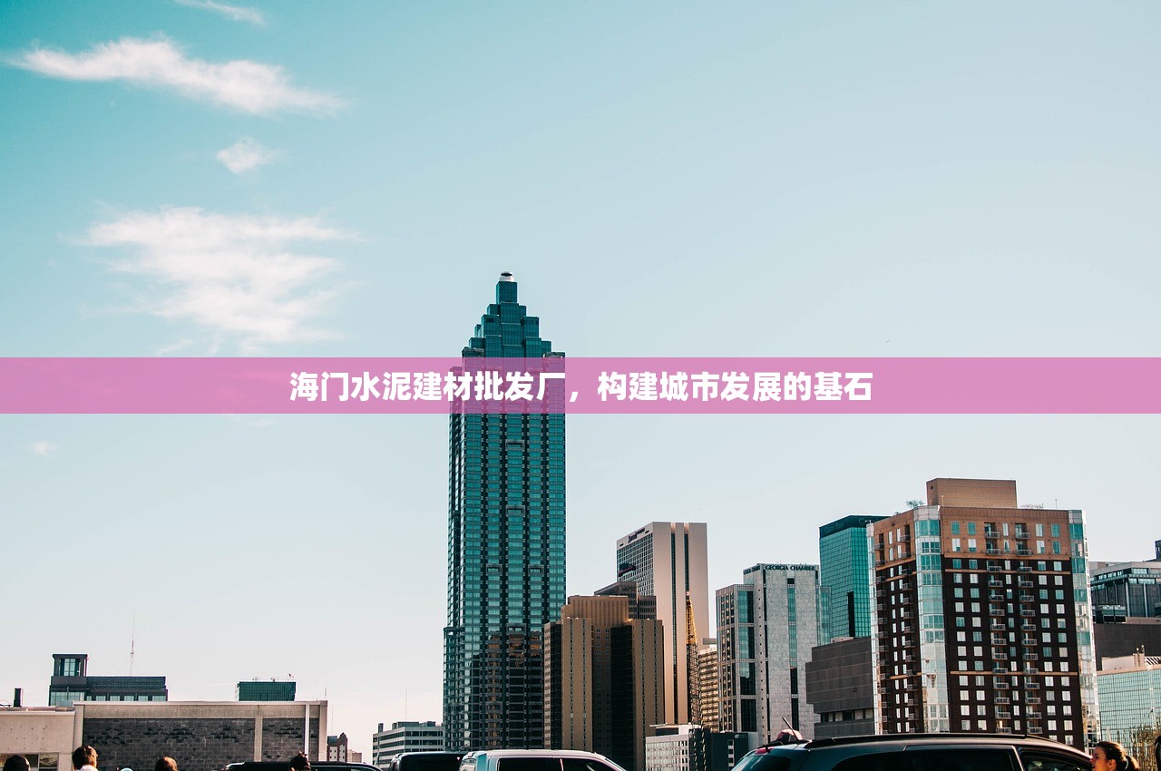海门水泥建材批发厂，构建城市发展的基石