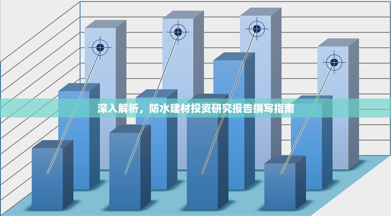 深入解析，防水建材投资研究报告撰写指南
