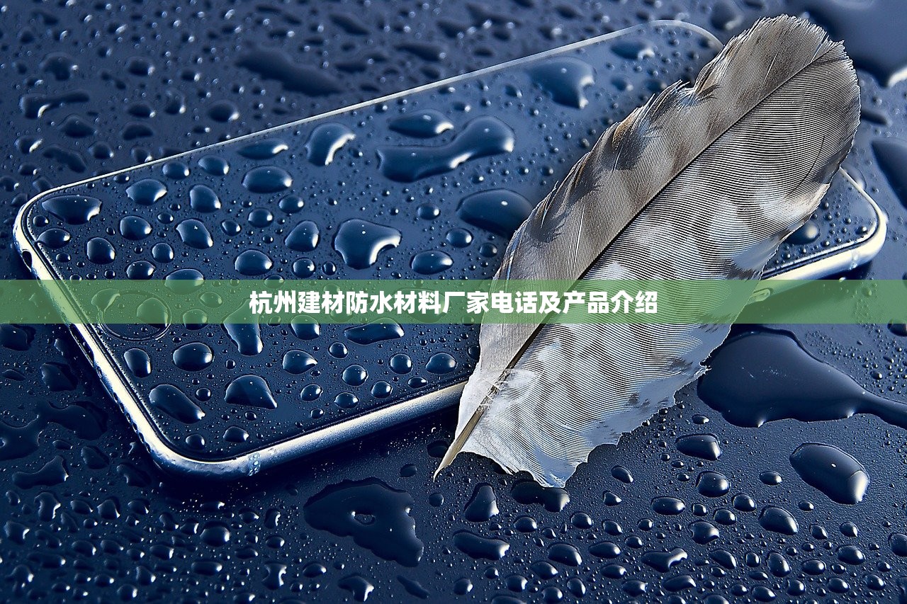 杭州建材防水材料厂家电话及产品介绍