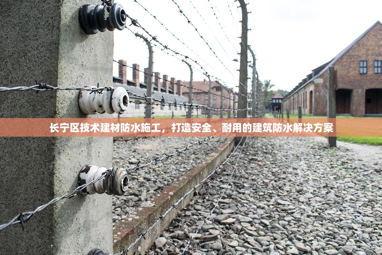 长宁区技术建材防水施工，打造安全、耐用的建筑防水解决方案