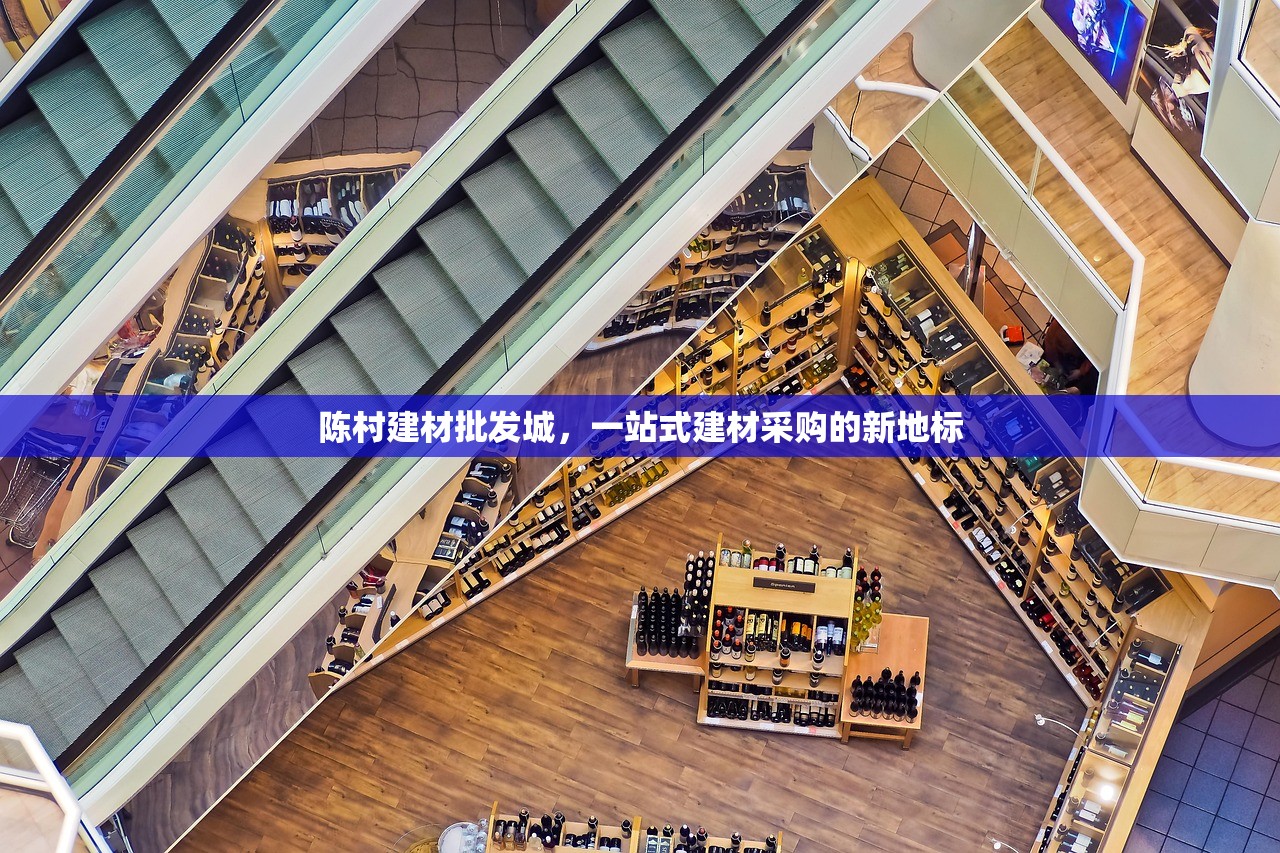 陈村建材批发城，一站式建材采购的新地标