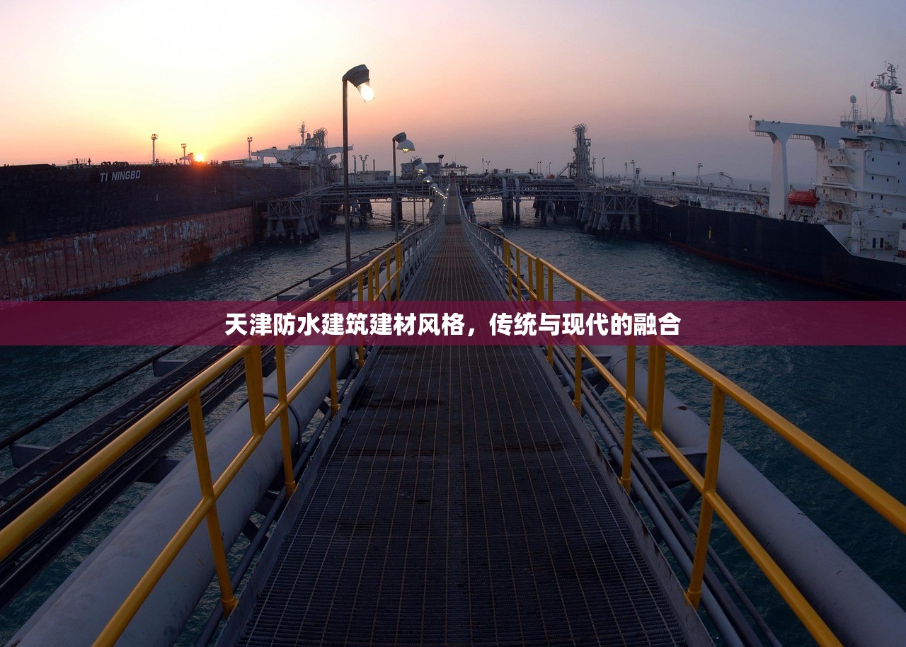天津防水建筑建材风格，传统与现代的融合