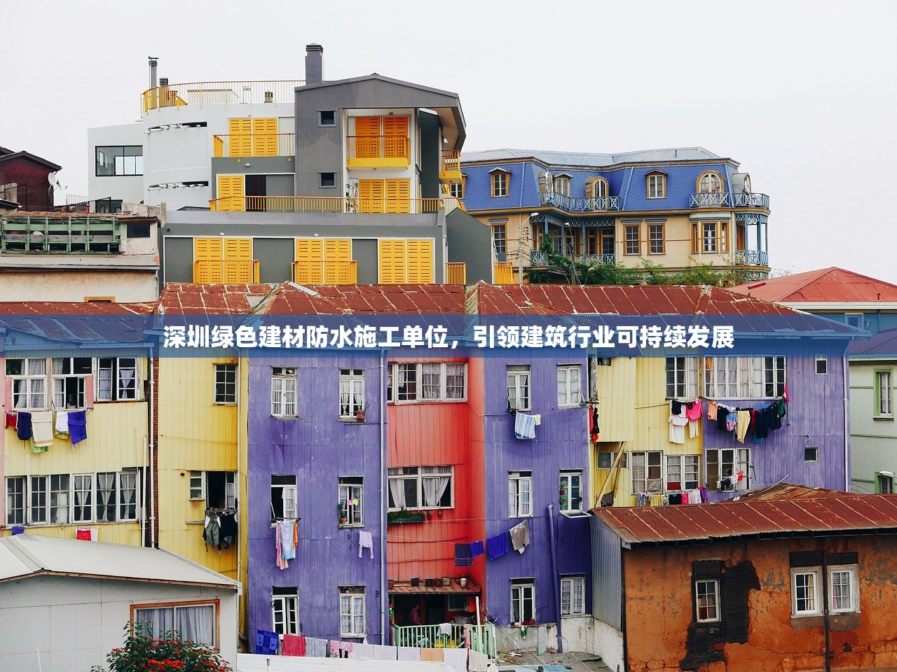 深圳绿色建材防水施工单位，引领建筑行业可持续发展
