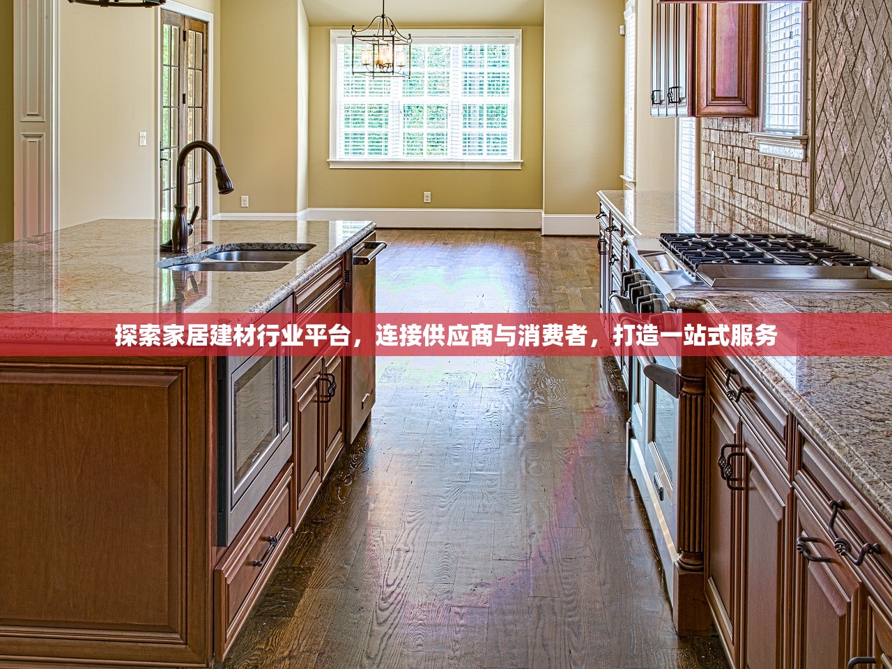 探索家居建材行业平台，连接供应商与消费者，打造一站式服务