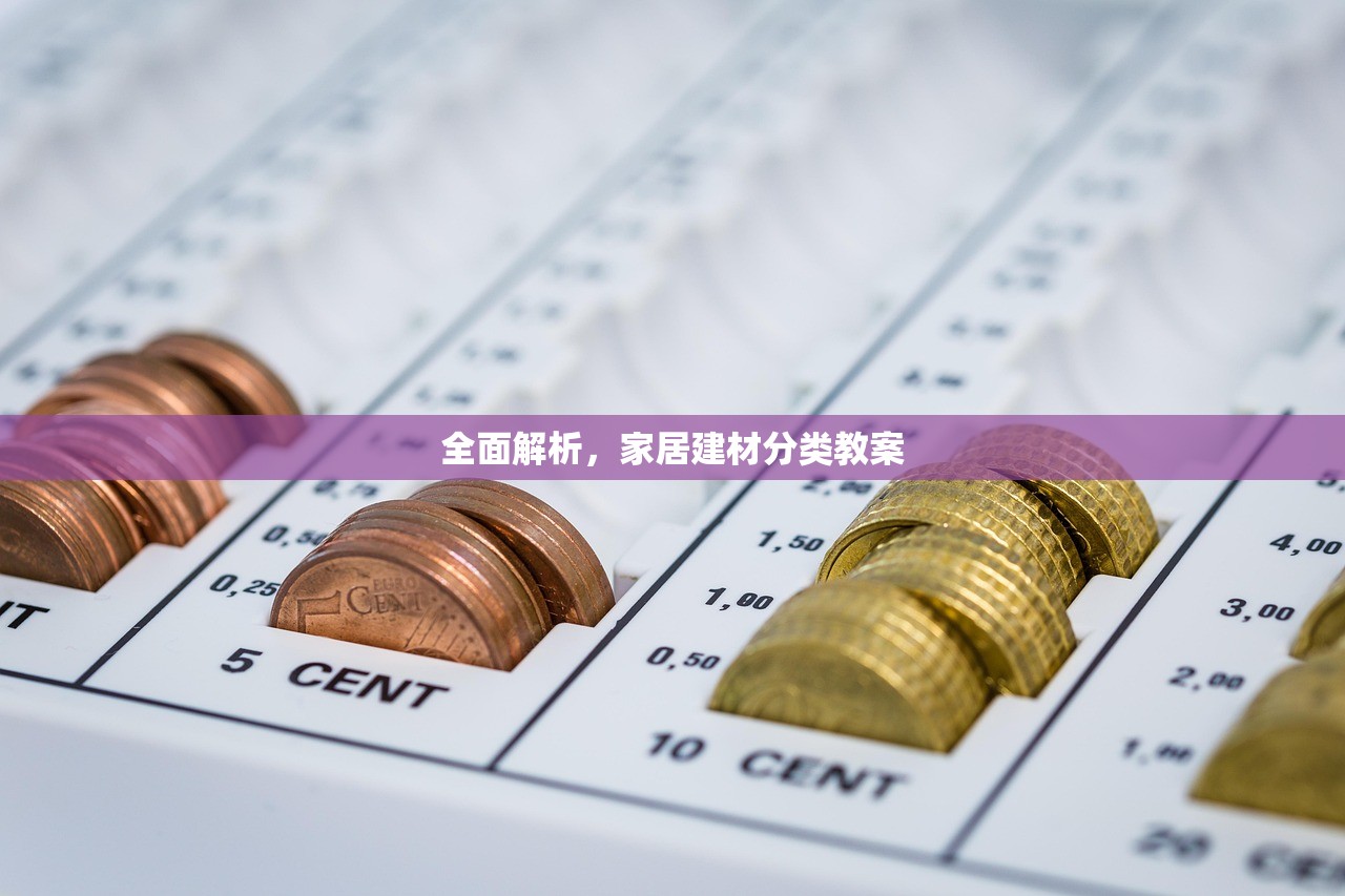 全面解析，家居建材分类教案