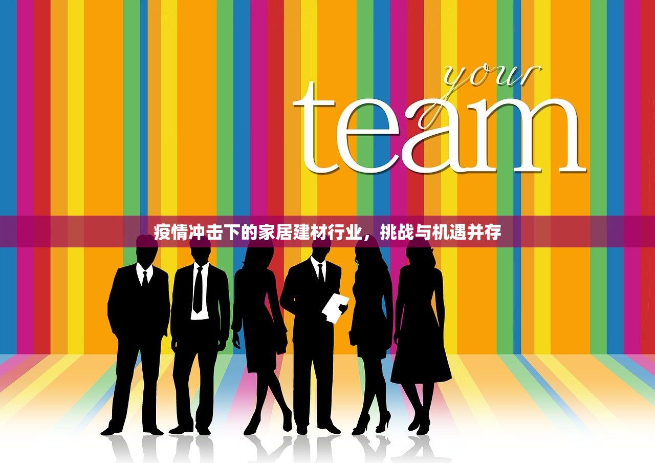 疫情冲击下的家居建材行业，挑战与机遇并存