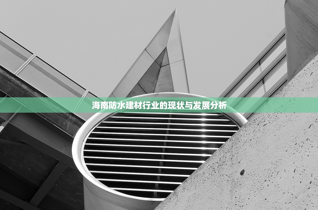 海南防水建材行业的现状与发展分析