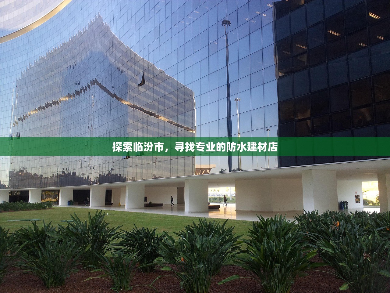 探索临汾市，寻找专业的防水建材店