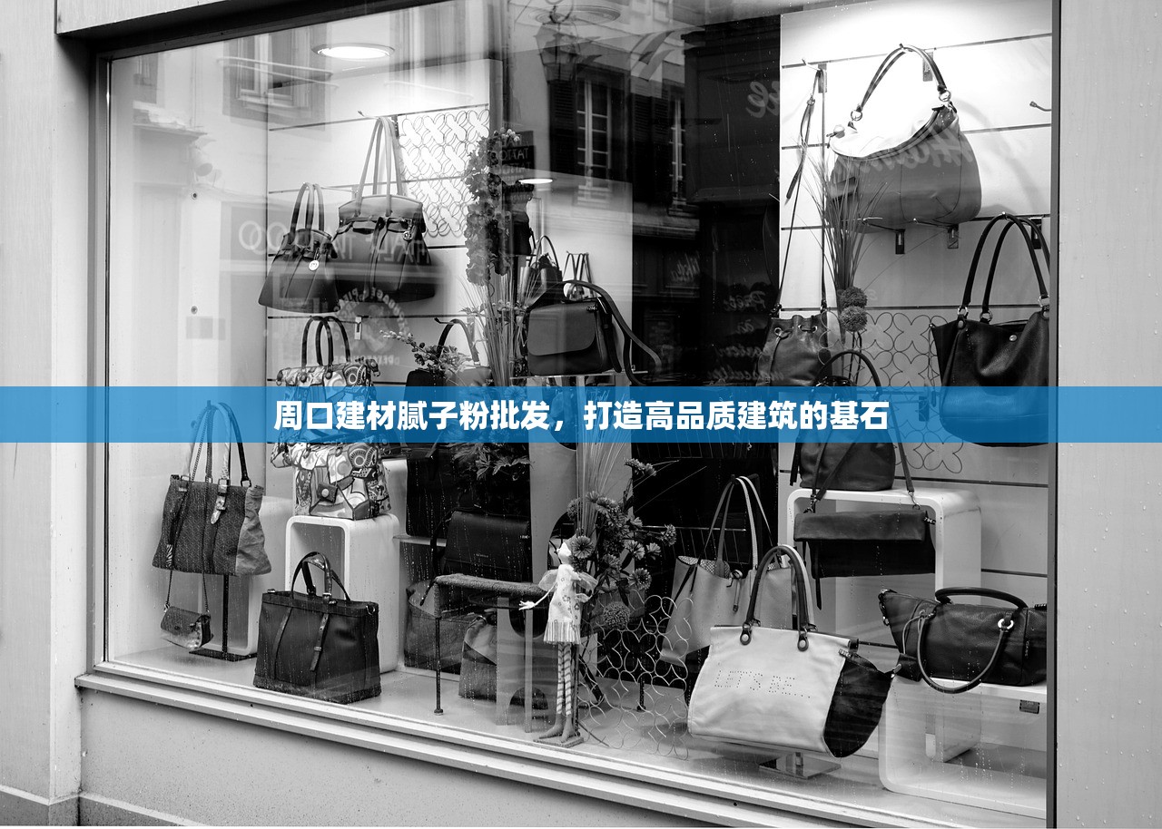 周口建材腻子粉批发，打造高品质建筑的基石