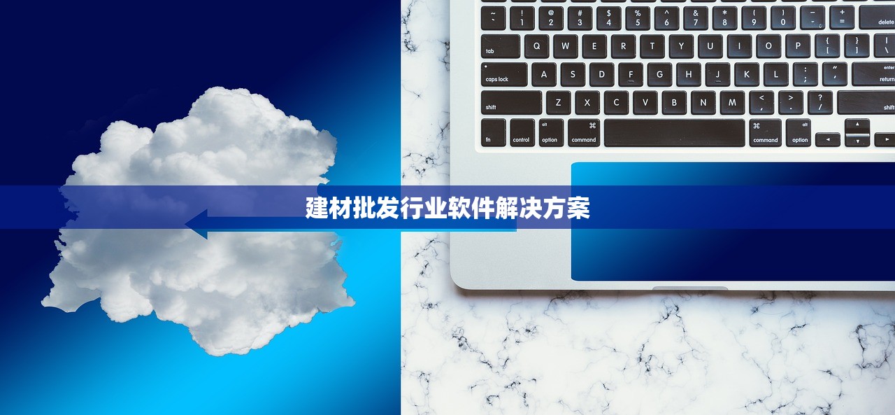 建材批发行业软件解决方案
