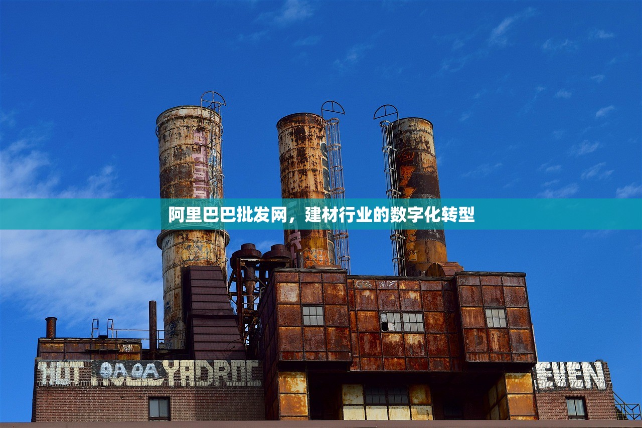 阿里巴巴批发网，建材行业的数字化转型