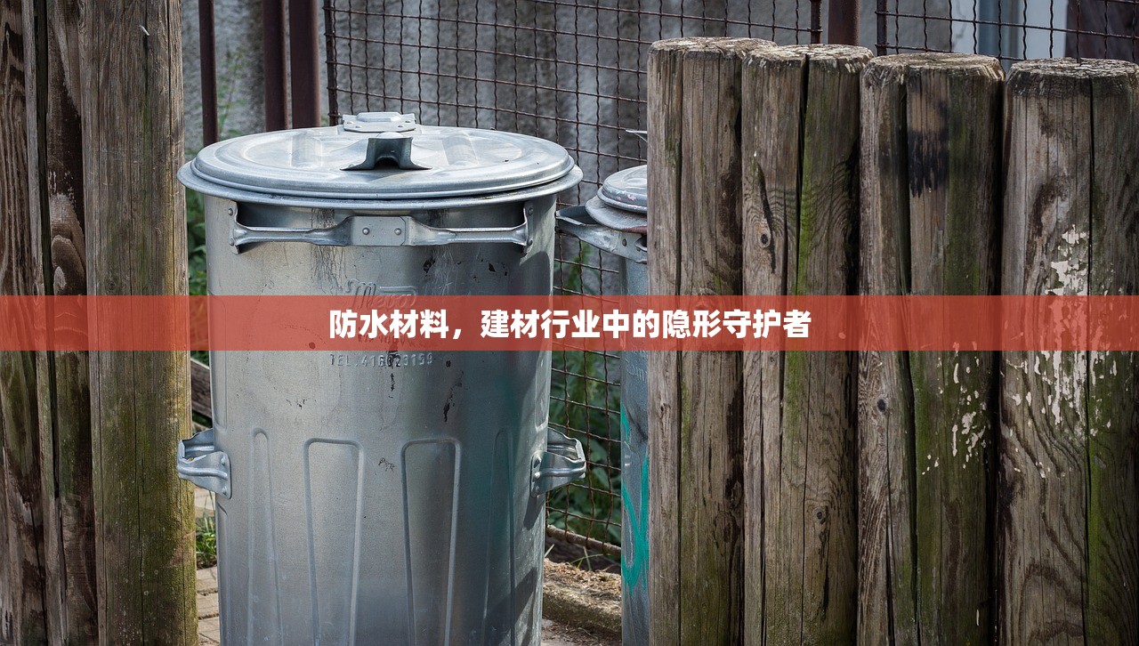 防水材料，建材行业中的隐形守护者