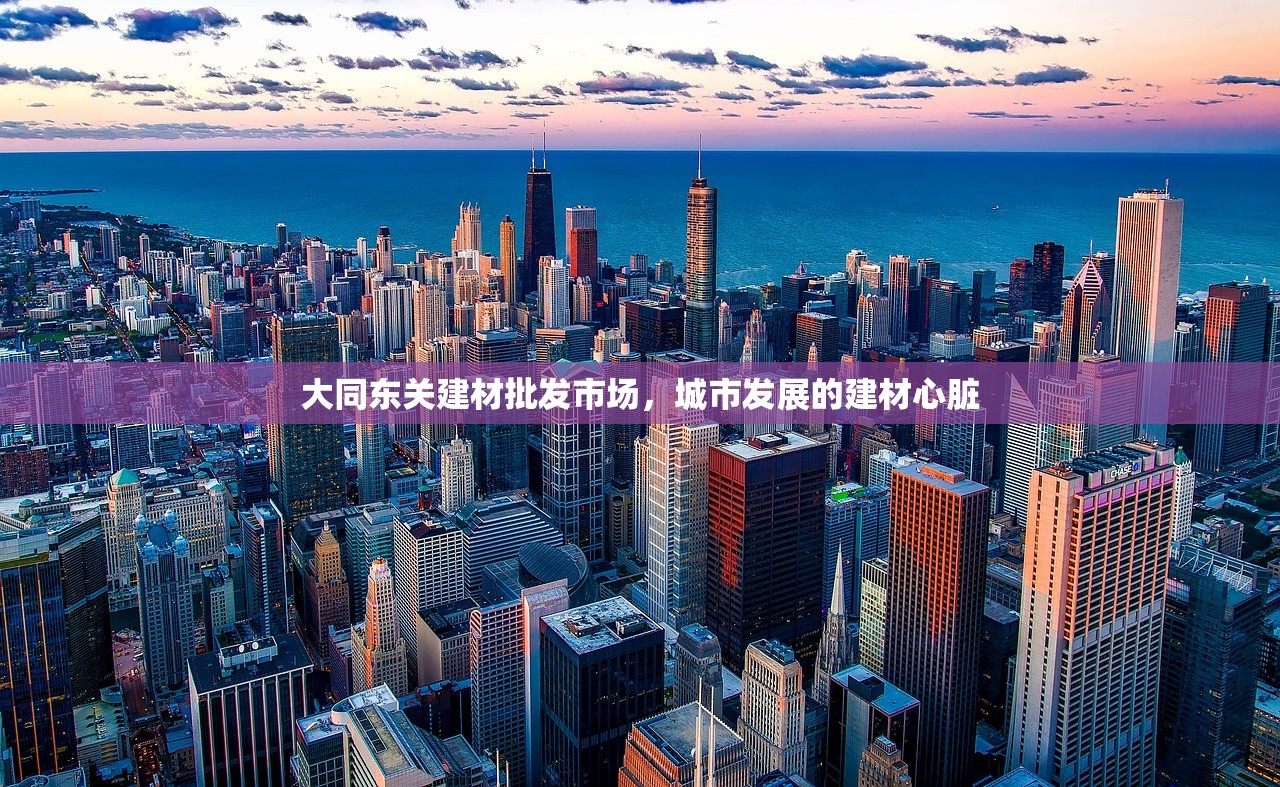 大同东关建材批发市场，城市发展的建材心脏