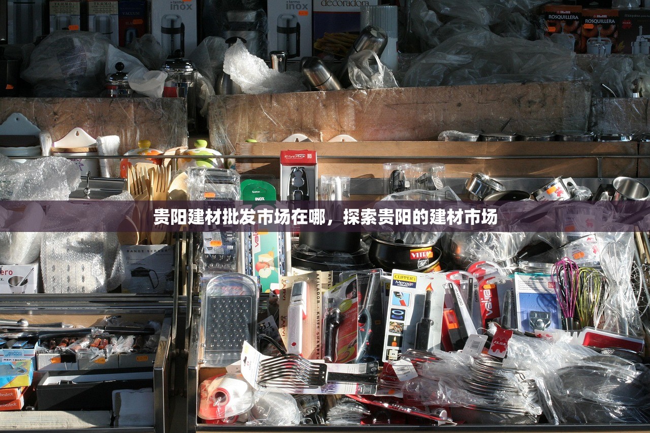 探索汉口建材批发市场，一站式采购的建材天堂