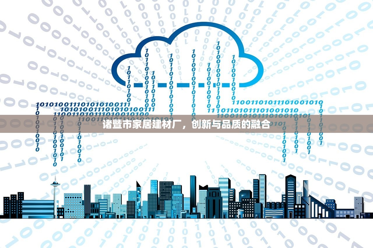 诸暨市家居建材厂，创新与品质的融合