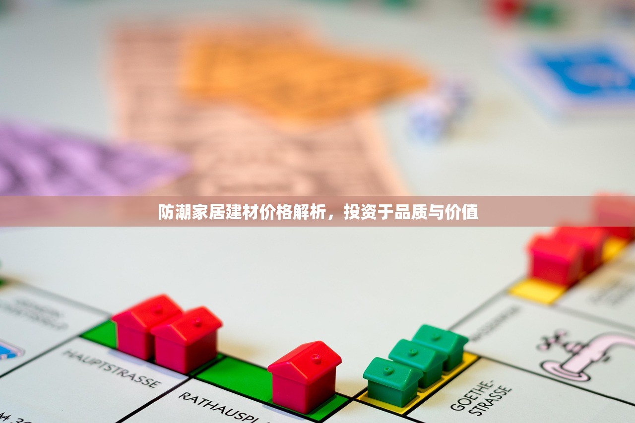 防潮家居建材价格解析，投资于品质与价值