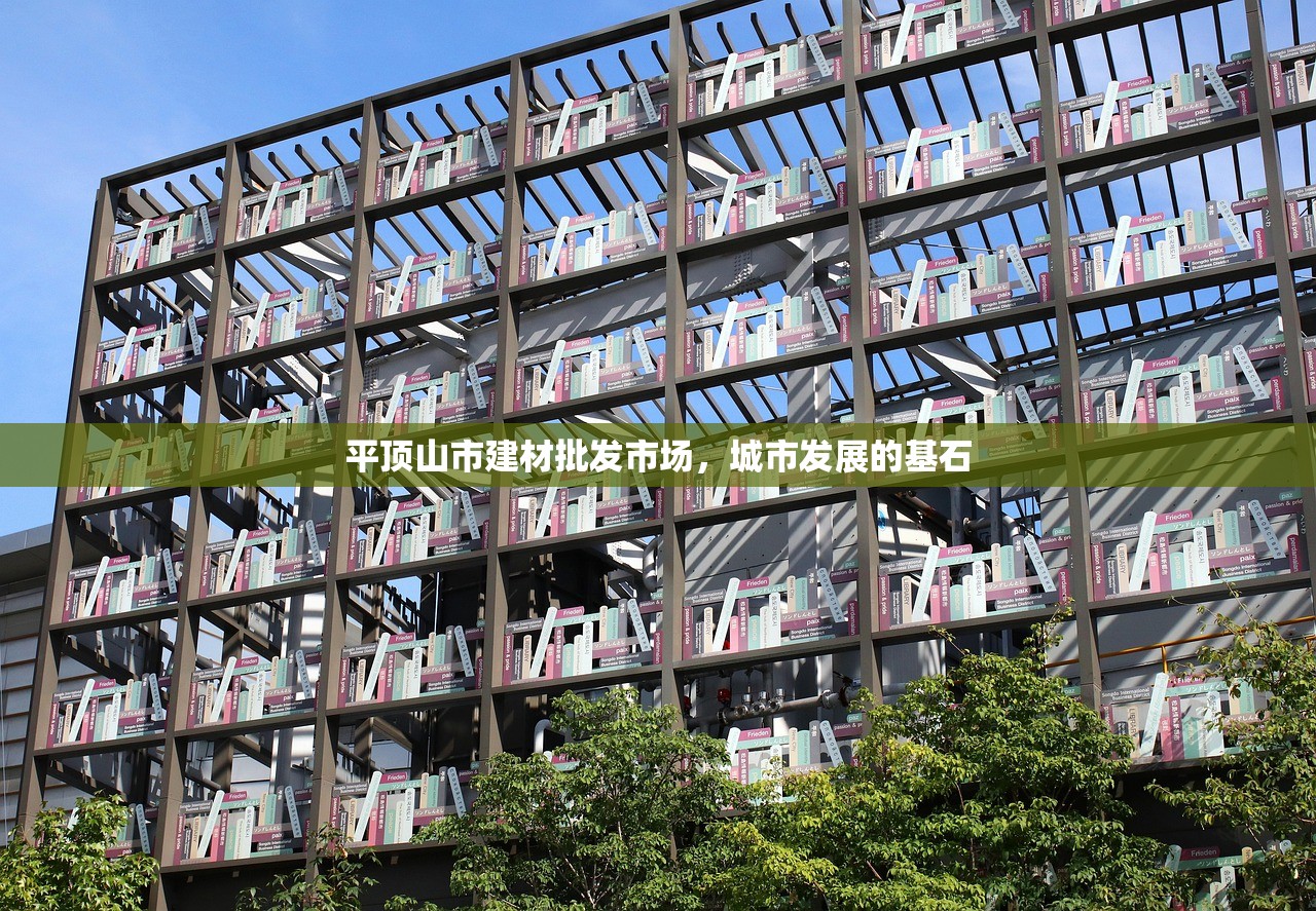 平顶山市建材批发市场，城市发展的基石
