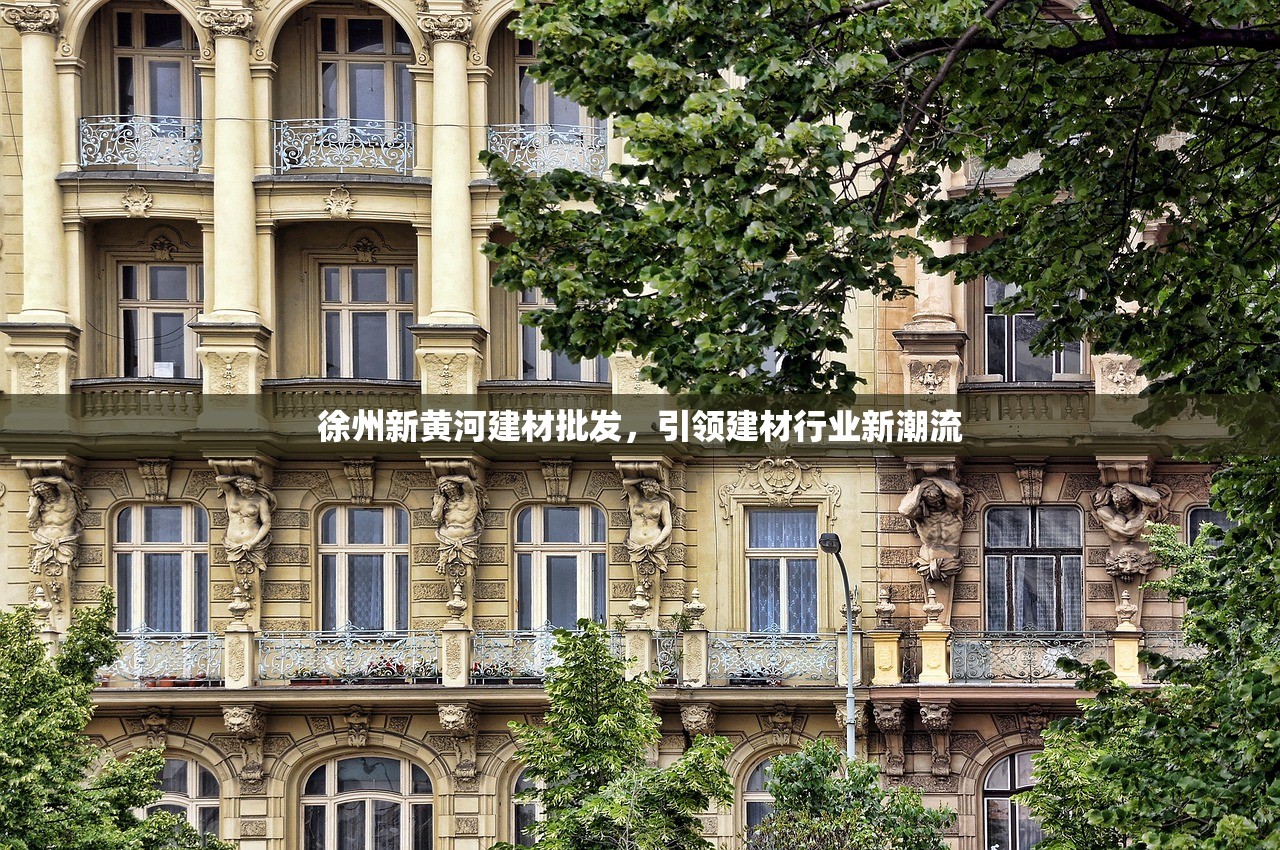 徐州新黄河建材批发，引领建材行业新潮流