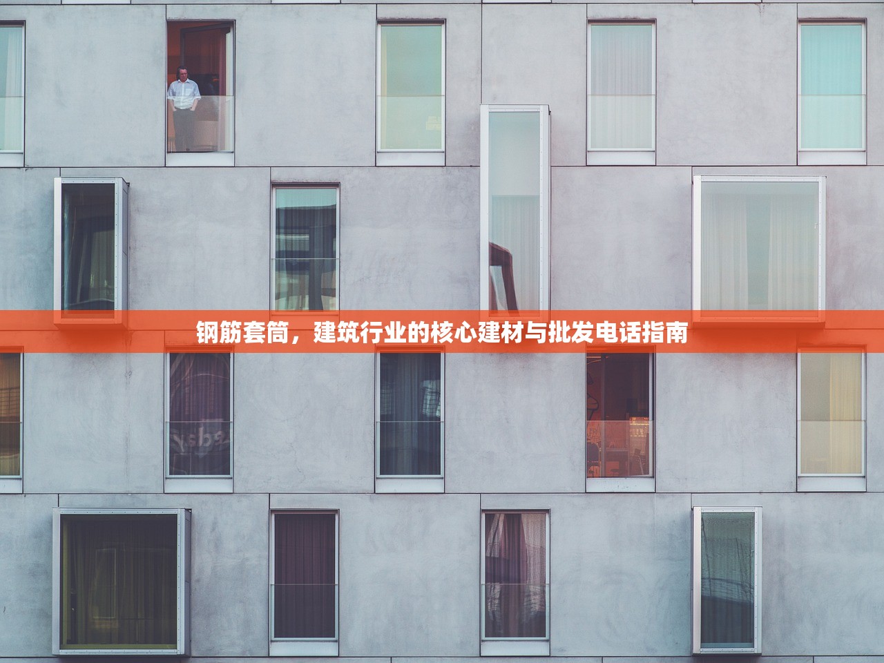 钢筋套筒，建筑行业的核心建材与批发电话指南