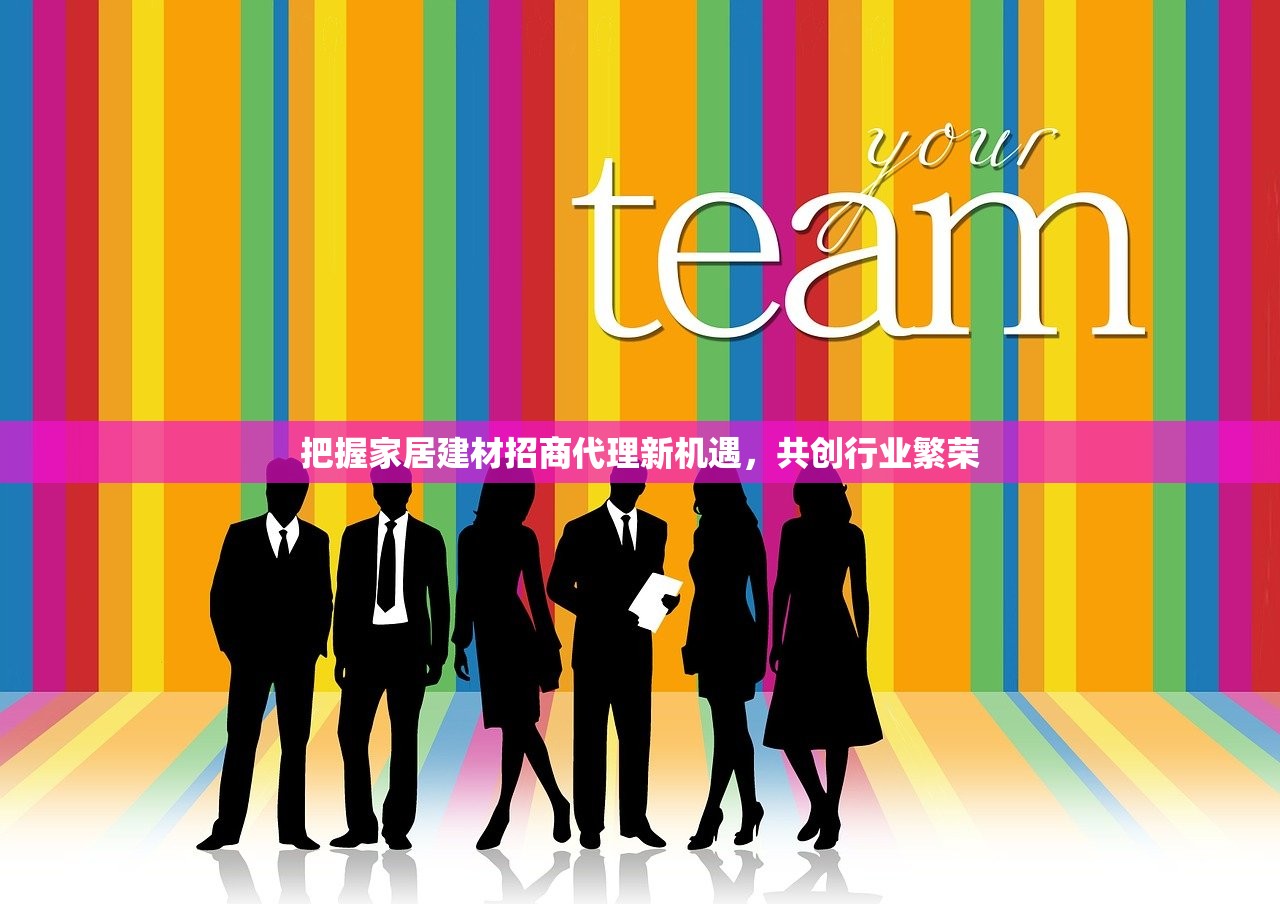 把握家居建材招商代理新机遇，共创行业繁荣