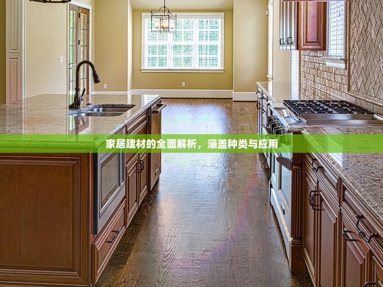 家居建材的全面解析，涵盖种类与应用