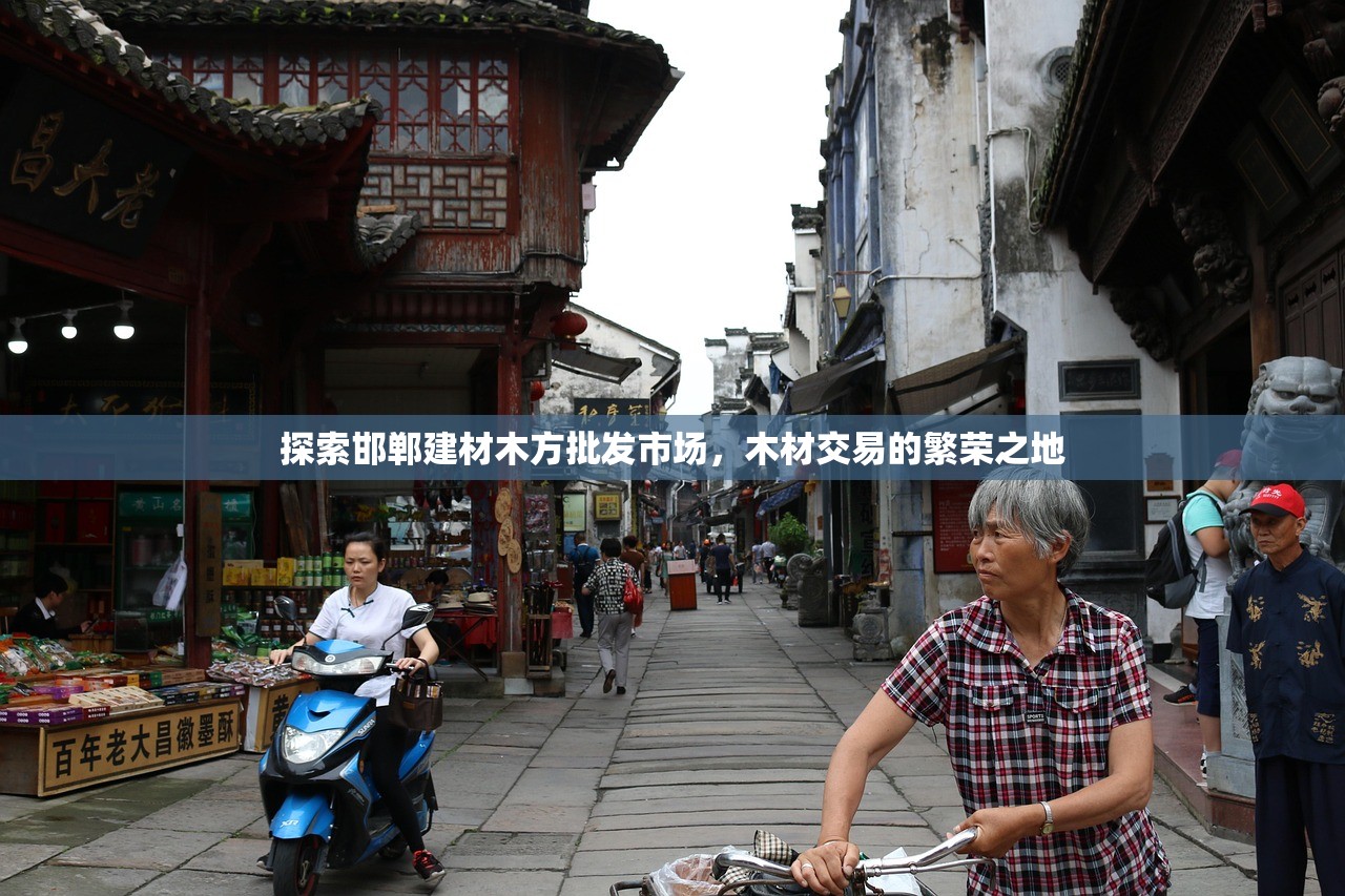 探索上海，寻找有口碑的建材批发市场