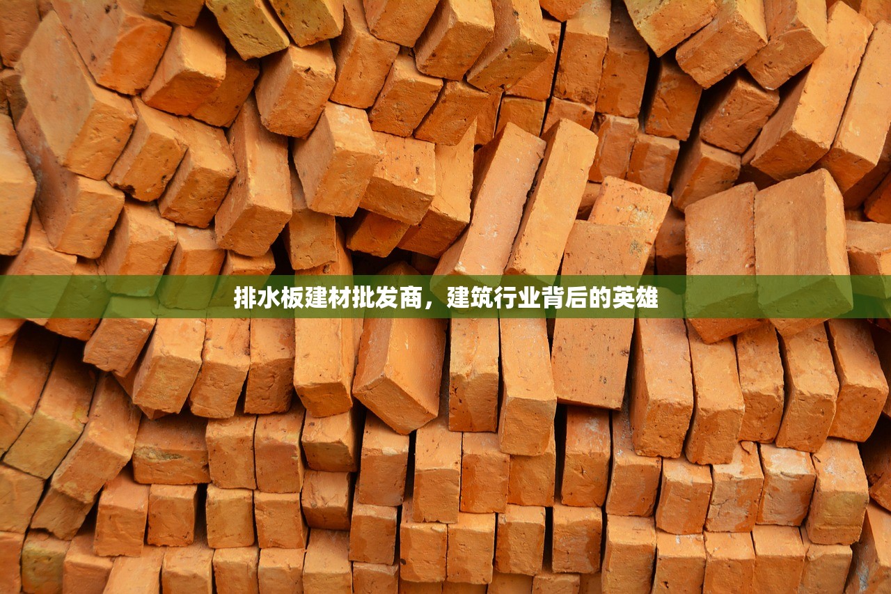 排水板建材批发商，建筑行业背后的英雄