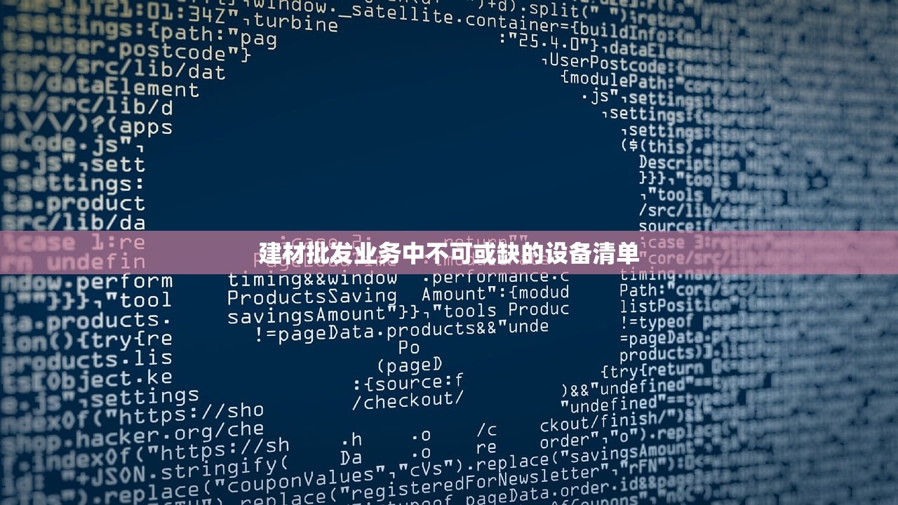 建材批发业务中不可或缺的设备清单