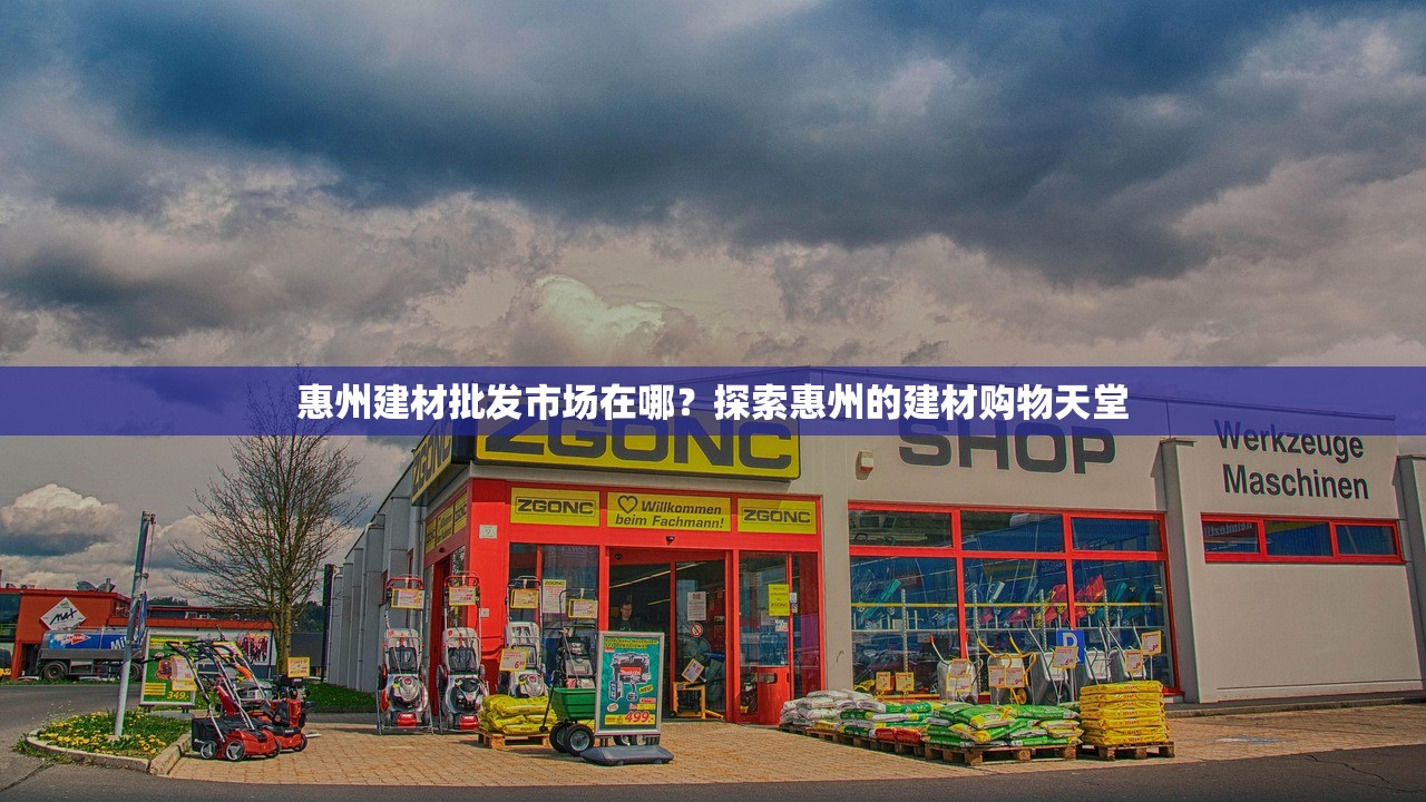 上海奉贤区防水建材店面，一站式服务，守护您的家园