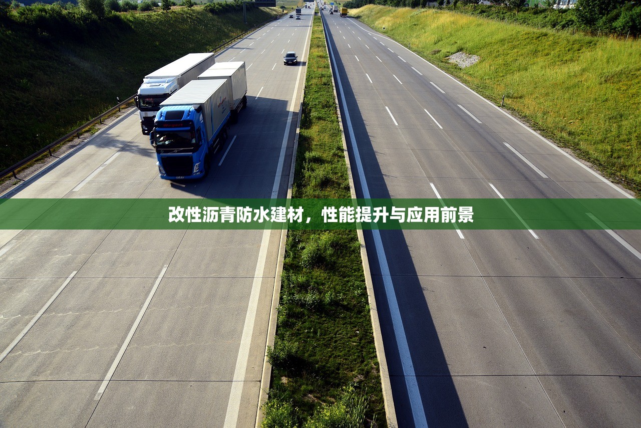 改性沥青防水建材，性能提升与应用前景