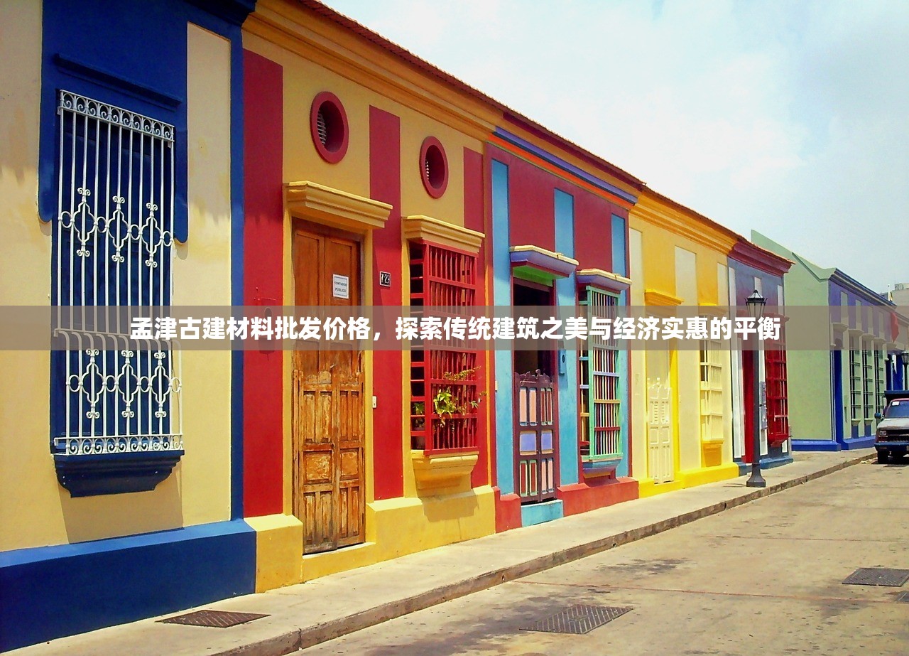 孟津古建材料批发价格，探索传统建筑之美与经济实惠的平衡