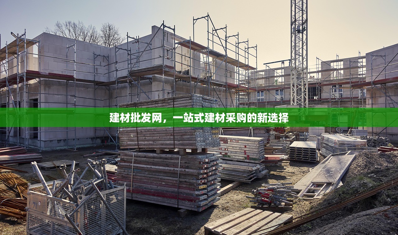 建材批发网，一站式建材采购的新选择