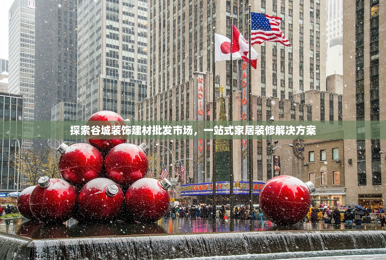 探索谷城装饰建材批发市场，一站式家居装修解决方案