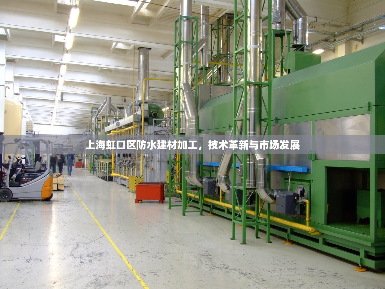 上海虹口区防水建材加工，技术革新与市场发展