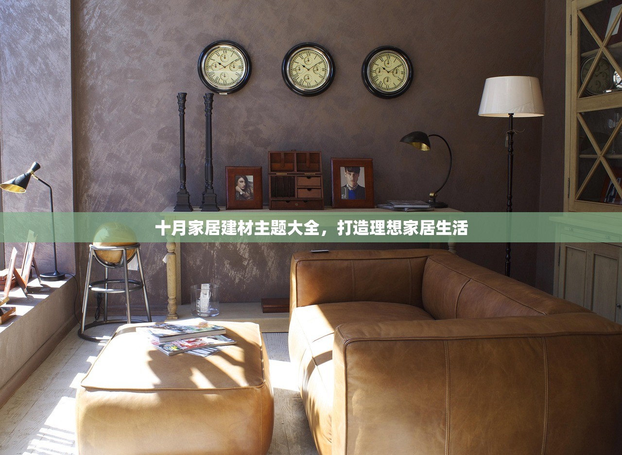 十月家居建材主题大全，打造理想家居生活