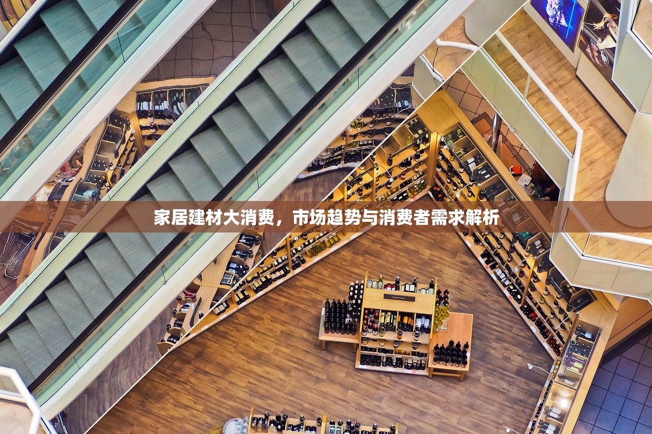 家居建材大消费，市场趋势与消费者需求解析