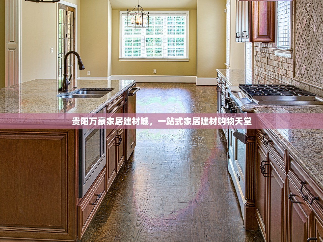 贵阳万豪家居建材城，一站式家居建材购物天堂