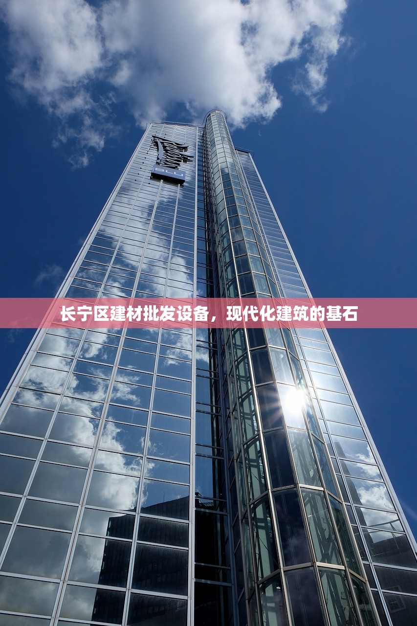 长宁区建材批发设备，现代化建筑的基石