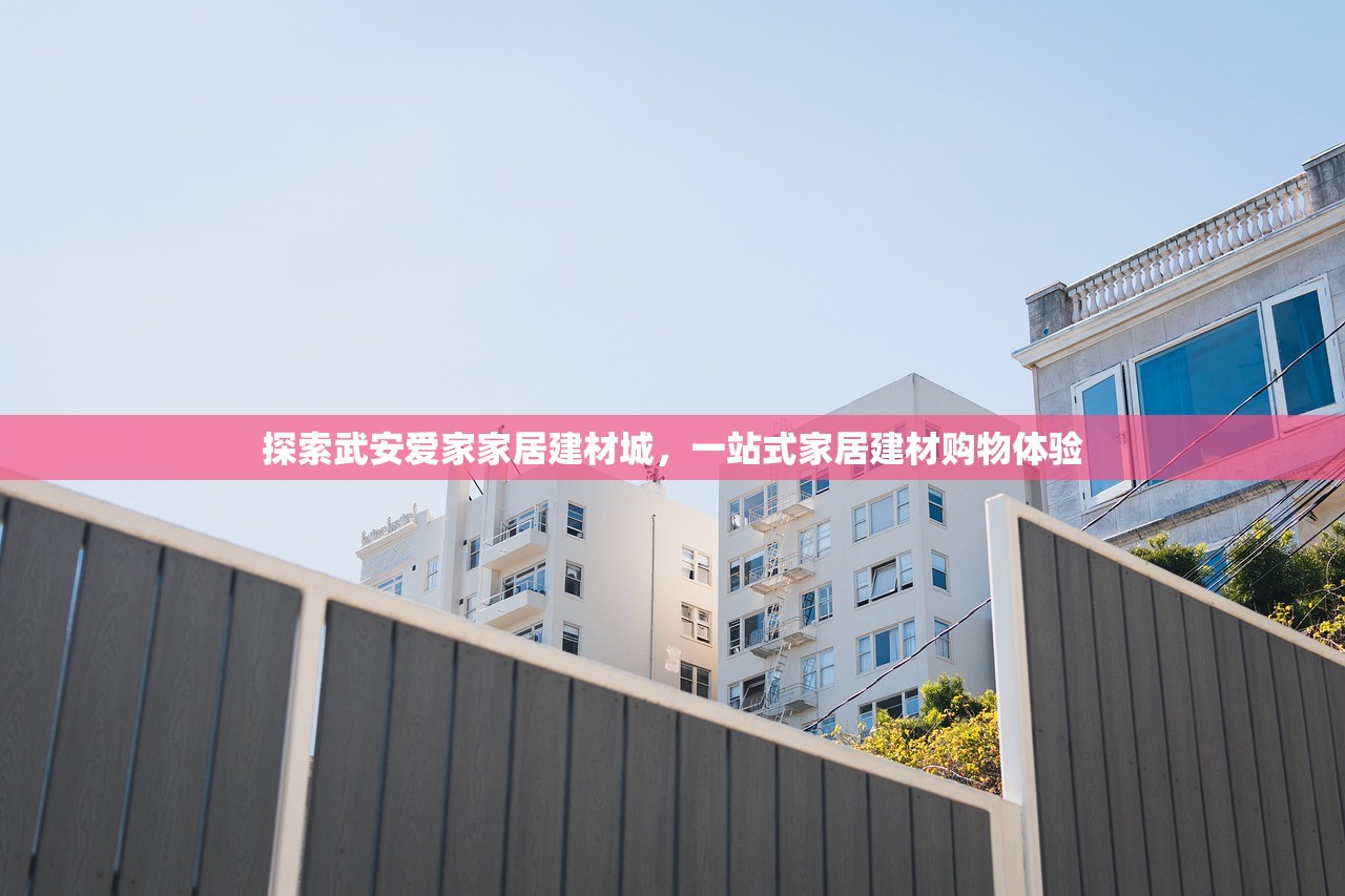 沈阳建材城批发指南，寻找最佳建材批发市场